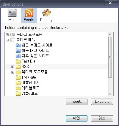파이어폭스 확장기능 RSS리더 Brief 3 Brief2 Brief 옵션