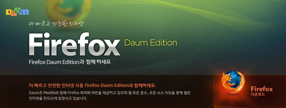 파이어폭스 확장기능 다음 에디션 통합팩 1 firefox daum edition 01 파이어폭스 확장기능 다음 에디션 통합팩