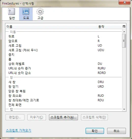 파이어폭스 부가기능 마우스 제스쳐 FireGestures 3 FireGestures2 FireGestures 기능