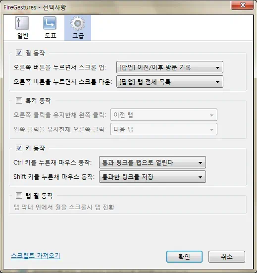 파이어폭스 부가기능 마우스 제스쳐 FireGestures 2 FireGestures3 FireGestures 고급 옵션