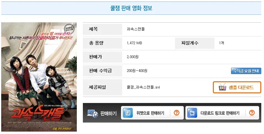 쿨잼 영화컨텐츠 판매로 블로그 수익올리기 2 cooljam partner 02 쿨잼 판매 영화 정보