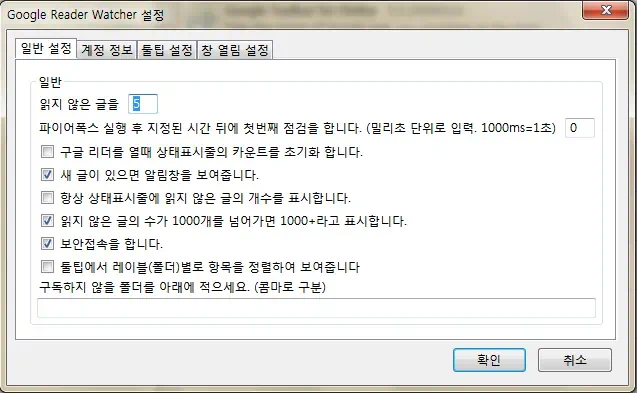 Google Reader Watcher 설정
