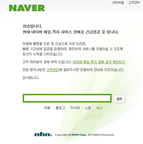 네이버 긴급 점검 공지 