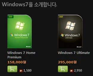 윈도우7 국내 판매 가격 미국보다 약간 비싸네요 4 windows7 price 01 윈도우7 업그레이드 가격