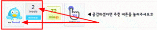 cfile1.uf@1126DB244B0BFE8A398A4F 트위터 사용법, 티스토리에 트위터 리트윗 버튼 넣는 방법