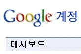 구글 계정