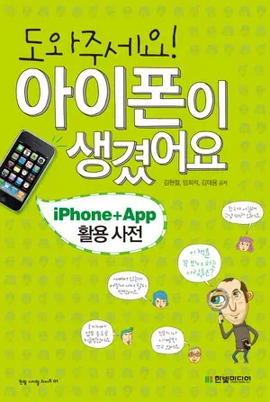 204825514g 아이폰4G 출시 미리 준비하세요, 아이폰 책 "도와주세요 아이폰이 생겼어요" 인터파크 무료배송 공동구매 할인 찬스