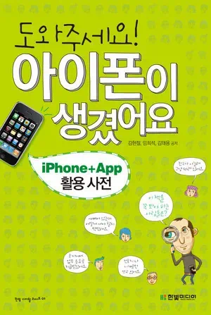 아이폰4G 출시 미리 준비하세요, 아이폰 책 "도와주세요 아이폰이 생겼어요" 인터파크 무료배송 공동구매 할인 찬스