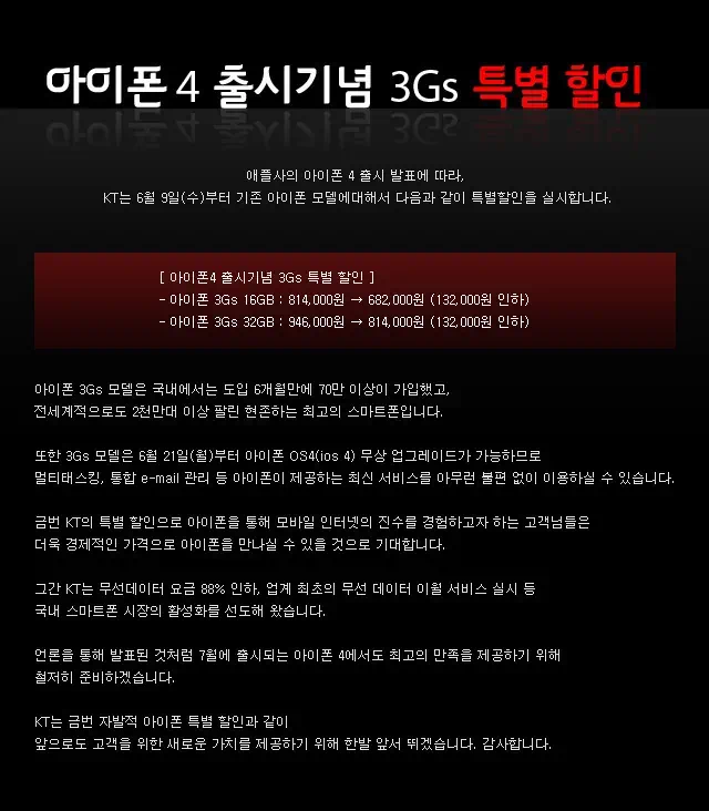 iphone notice copy 아이폰 4 출시 기념 3GS 특별 할인 판매 실시