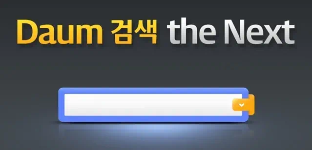 다음 검색 더 넥스트