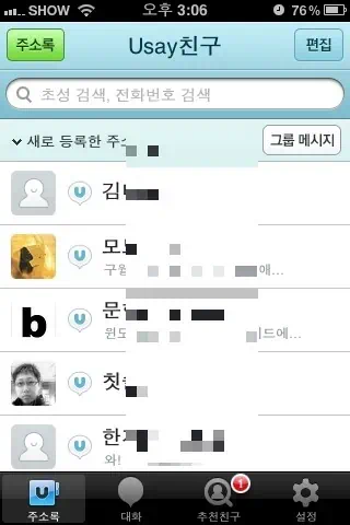 그룹관리, 단체문자, 초성검색, 무료대화가 가능한 유세이 주소록 3 IMG 0025 유세이 친구