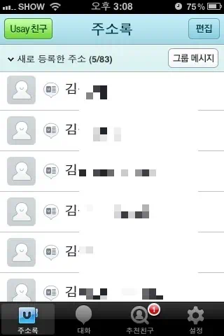 그룹관리, 단체문자, 초성검색, 무료대화가 가능한 유세이 주소록 2 IMG 0026 유세이 주소록