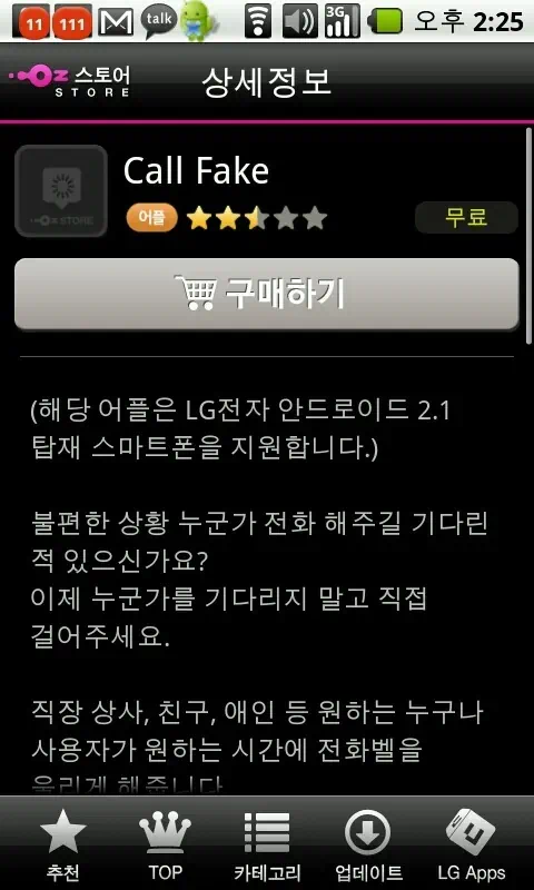 옵티머스제트, 옵티머스큐 가짜 전화 통화를 할수 있는 콜 페이크(Call fake) - 안드로이드폰 어플 2 call fake 14.25.04 가짜 전화 통화 콜 페이크