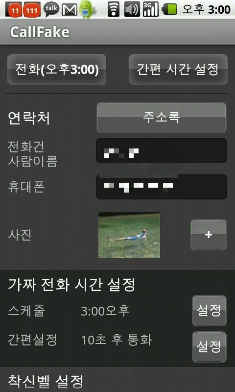 옵티머스제트, 옵티머스큐 가짜 전화 통화를 할수 있는 콜 페이크(Call fake) - 안드로이드폰 어플 3 call fake 15.00.27 가짜 전화 통화 콜 페이크