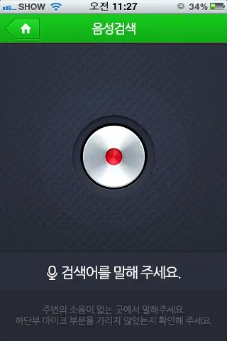 음성검색, QR코드 검색, 음악검색이 가능한 ‘네이버 앱’ 출시 - 아이폰 무료 어플 2 IMG 0211 앱스토어, 애플, 아이폰, 네이버 어플, 네이버 앱, 아이폰 무료 어플, 무료 어플, 음성검색, 음악검색