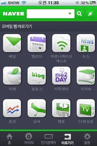 음성검색, QR코드 검색, 음악검색이 가능한 ‘네이버 앱’ 출시 - 아이폰 무료 어플 11 IMG 0216 앱스토어, 애플, 아이폰, 네이버 어플, 네이버 앱, 아이폰 무료 어플, 무료 어플, 음성검색, 음악검색