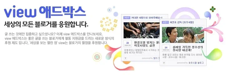 다음 뷰 애드박스, 블로그를 착취하는 현대판 노예 시스템 이젠 변해야 한다 1 cfile26.uf@197FAB054CA96E8331C42D 다음 뷰 애드박스