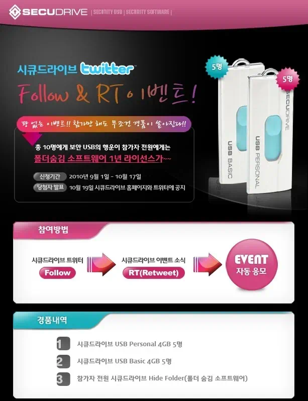 시큐드라이브 트위터 팔로우 알티 이벤트