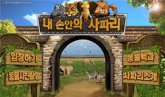 내 손안의 사파리