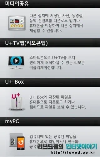U+ 미디어의 미디어 공유 및 TV 리모콘 앱