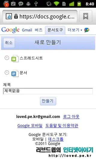 넥서스S 어플 종결자 구글 모바일 서비스 & 넥서스S 케이스 추천, 넥서스S 후기 22 2011 03 20 Image00046 구글 문서 도구 새로 만들기