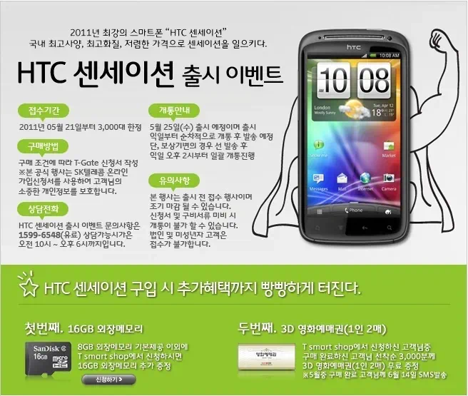 HTC 센세이션 출시 이벤트