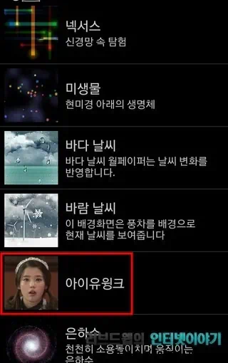 갤럭시S2 배경화면 어플 아이유 윙크 라이브 배경화면 - 안드로이드 무료 어플 4 2011 06 17 Image00006 1 갤럭시S2 , 아이유 , 아이유 윙크 , 갤럭시S2 배경화면 , 갤럭시S2 어플 , 라이브 배경화면 , 갤럭시S2 라이브 배경화면 , 안드로이드 어플 , 안드로이드 무료 어플 , 무료 어플