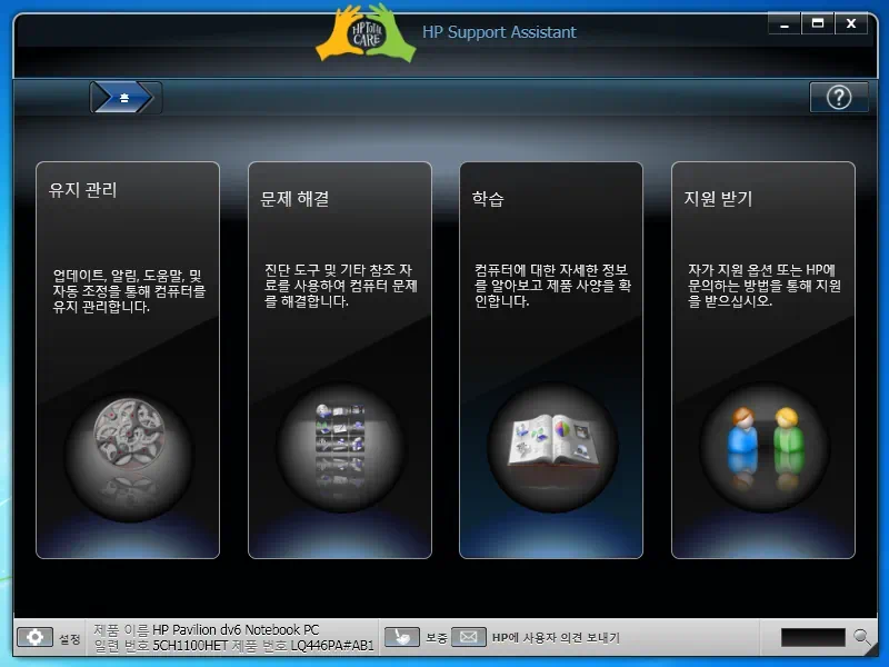 휴대성과 강력한 성능을 겸비한 노트북 HP dv6-6014tx 9 cfile22.uf@110BD2544DCAE0830E1678 HP Support Assistant