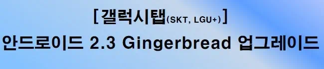 갤럭시탭 진저브레드 업그레이드