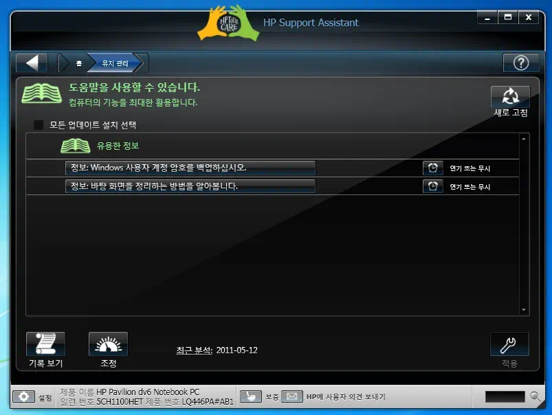 휴대성과 강력한 성능을 겸비한 노트북 HP dv6-6014tx 10 dv6 6014tx 067 HP Support Assistant