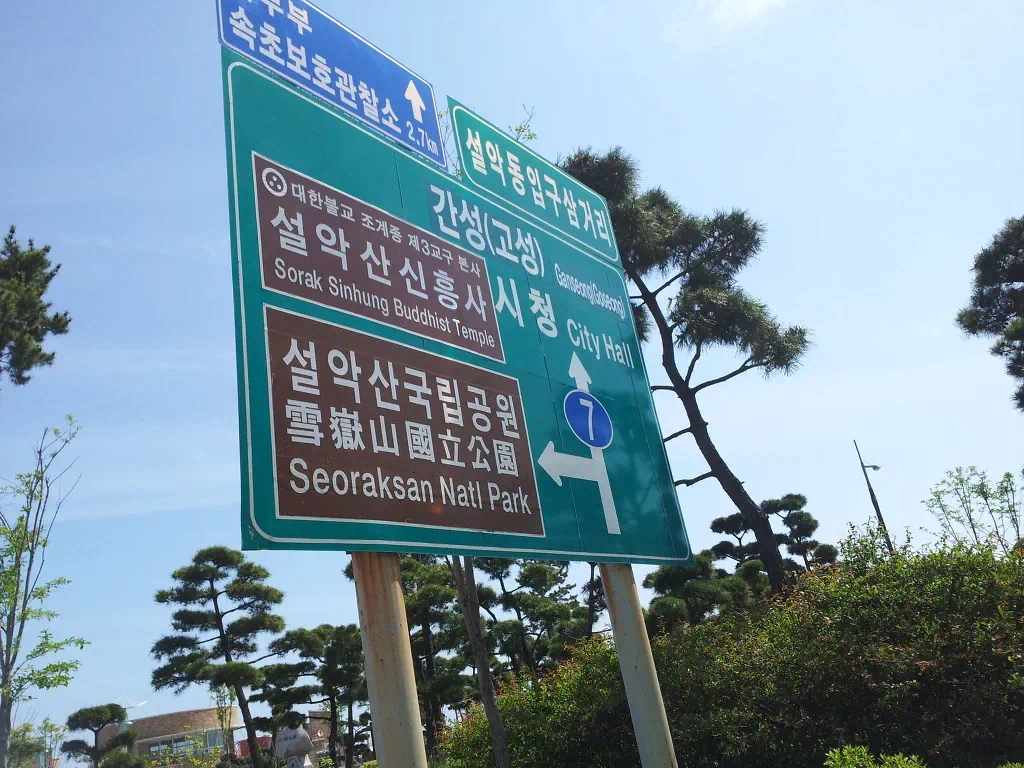 설악산 국립공원 표시판