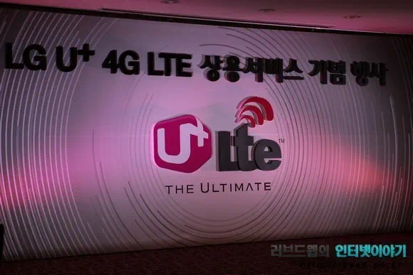 LG U+ 유플러스 4G LTE 사용 서비스 기념 행사