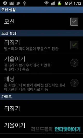 갤럭시S2 모션 설정