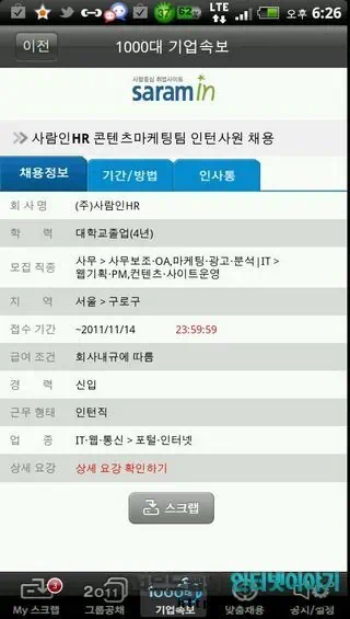 취업 어플 공채의 명가, 취업 정보 사이트 사람인 무료 어플로 실시간 취업 정보 제공 14 2011 11 05 Image00020 기업 채용 정보