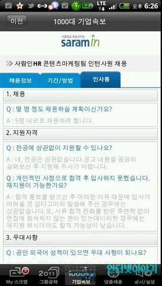 취업 어플 공채의 명가, 취업 정보 사이트 사람인 무료 어플로 실시간 취업 정보 제공 16 2011 11 05 Image00021 기업 채용 정보