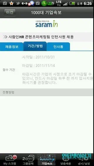 취업 어플 공채의 명가, 취업 정보 사이트 사람인 무료 어플로 실시간 취업 정보 제공 15 2011 11 05 Image00022 기업 채용 정보