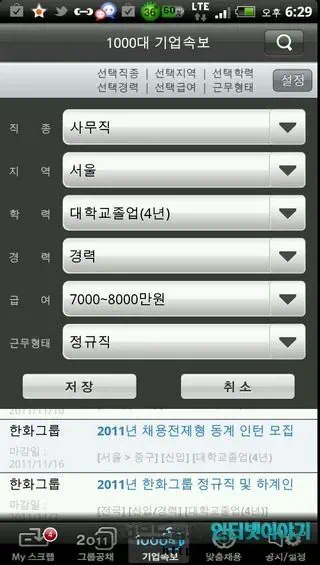 취업 어플 공채의 명가, 취업 정보 사이트 사람인 무료 어플로 실시간 취업 정보 제공 11 2011 11 05 Image00027 공채의 명가