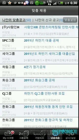 취업 어플 공채의 명가, 취업 정보 사이트 사람인 무료 어플로 실시간 취업 정보 제공 17 2011 11 05 Image00030 공채의 명가 맞춤 채용