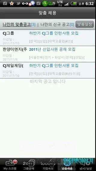 취업 어플 공채의 명가, 취업 정보 사이트 사람인 무료 어플로 실시간 취업 정보 제공 19 2011 11 05 Image00032 공채의 명가 맞춤 채용