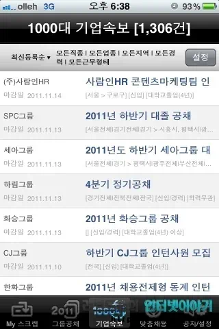 취업 어플 공채의 명가, 취업 정보 사이트 사람인 무료 어플로 실시간 취업 정보 제공 23 2011 11 05 Image00049 공채의 명가 아이폰 어플