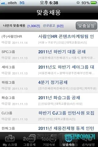 취업 어플 공채의 명가, 취업 정보 사이트 사람인 무료 어플로 실시간 취업 정보 제공 24 2011 11 05 Image00050 공채의 명가 아이폰 어플