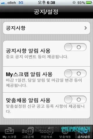 취업 어플 공채의 명가, 취업 정보 사이트 사람인 무료 어플로 실시간 취업 정보 제공 27 2011 11 05 Image00051 공채의 명가 아이폰 어플 설정