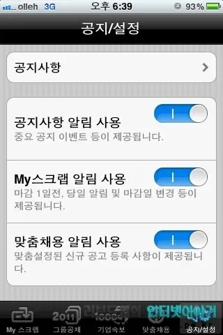 취업 어플 공채의 명가, 취업 정보 사이트 사람인 무료 어플로 실시간 취업 정보 제공 28 2011 11 05 Image00052 공채의 명가 아이폰 어플 설정