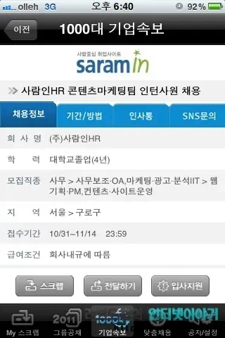 취업 어플 공채의 명가, 취업 정보 사이트 사람인 무료 어플로 실시간 취업 정보 제공 25 2011 11 05 Image00055 공채의 명가 아이폰 어플