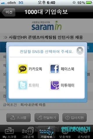 취업 어플 공채의 명가, 취업 정보 사이트 사람인 무료 어플로 실시간 취업 정보 제공 26 2011 11 05 Image00057 공채의 명가 아이폰 어플