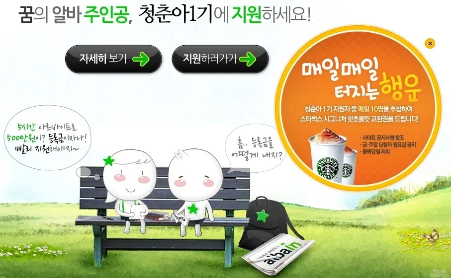 꿈의 알바 청춘아 1기