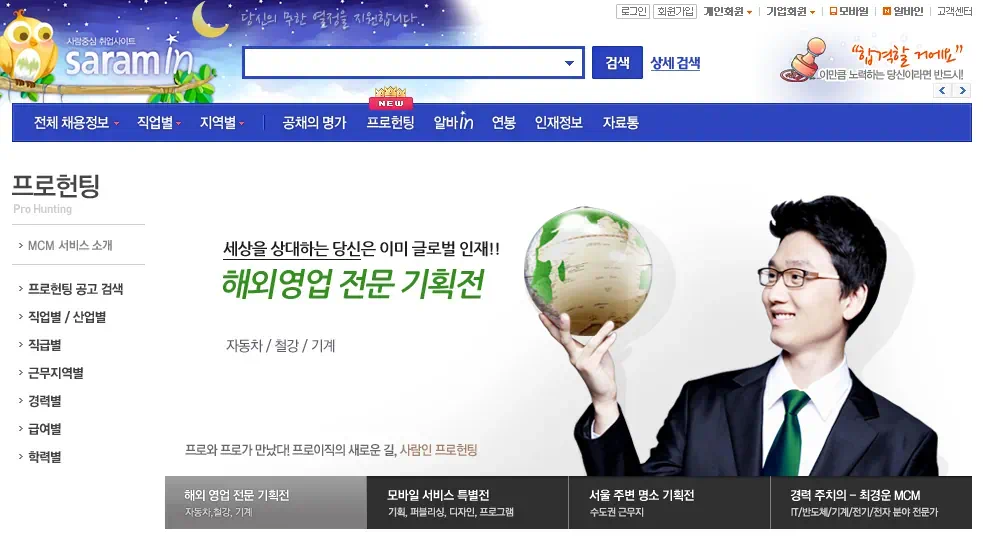 프로페셔널 해드헌팅 서비스 사람인 프로헌팅 4 cfile29.uf@205984504FE8AEBF0A8CC5 해외 영업 전문 기획전