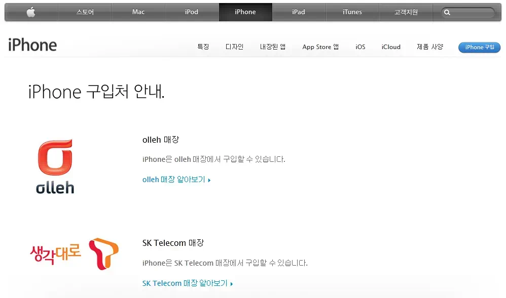 애플 공식 사이트 아이폰 구입처 안내는 KT와 SKT 사이트와 매장으로 안내