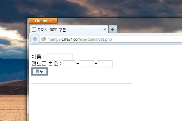 도미노 피자 50% 할인 쿠폰 사칭 사이트