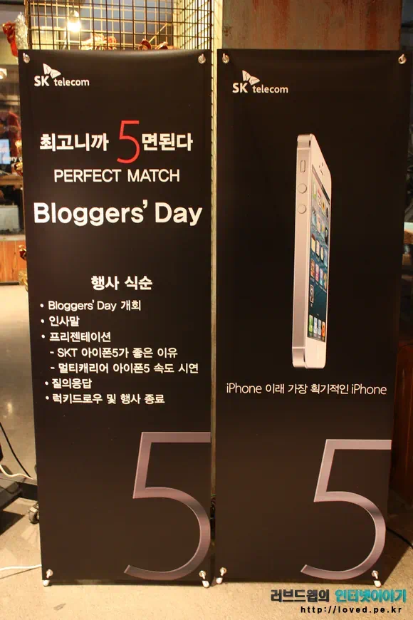 SK텔레콤 아이폰 5 출시 Bloggers’ Day